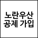 노란우산공제 가입