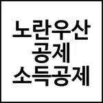 노란우산공제 소득공제
