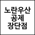 노란우산공제 장단점
