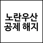 노란우산공제 해지