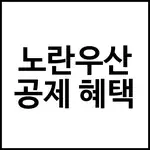 노란우산공제 혜택