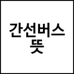 간선버스 뜻