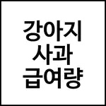 강아지 사과 급여량