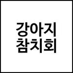 강아지 참치회