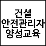 건설 안전관리자 양성교육