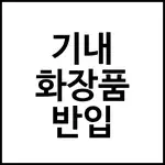 기내 화장품 반입