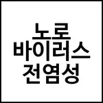 노로 바이러스 전염성