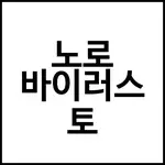 노로 바이러스 토