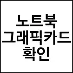 노트북 그래픽카드 확인