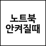 노트북 안켜질때