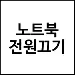노트북 전원끄기