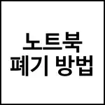 노트북 폐기 방법
