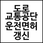 도로 교통 공단 운전 면허 갱신