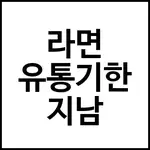 라면 유통기한 지남
