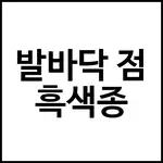발바닥 점 흑색종