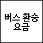 버스 환승 요금