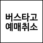 버스타고 예매취소