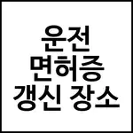 운전 면허증 갱신 장소