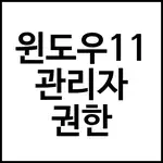 윈도우11 관리자 권한
