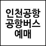 인천공항 공항버스 예매