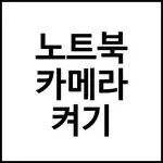 노트북 카메라 켜기