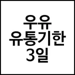 우유 유통기한 3일